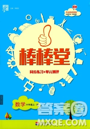 河海大學出版社2020年棒棒堂同步練習加單元測評數(shù)學六年級上冊BS北師版答案