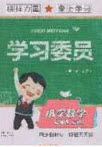 2020年學(xué)習(xí)委員小學(xué)數(shù)學(xué)三年級(jí)上冊(cè)人教版答案