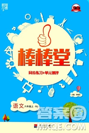 河海大學(xué)出版社2020年棒棒堂同步練習(xí)加單元測評語文六年級上冊RJ人教版答案