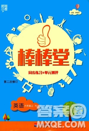 河海大學(xué)出版社2020年棒棒堂同步練習(xí)加單元測評(píng)英語六年級(jí)上冊(cè)RJ人教版答案