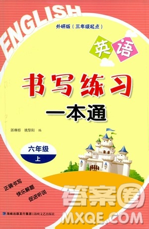 2020年書寫練習(xí)一本通六年級(jí)上冊(cè)英語外研版三年級(jí)起點(diǎn)答案