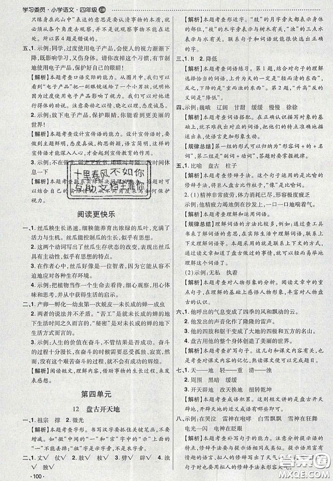 2020年學(xué)習(xí)委員小學(xué)語文四年級上冊人教版答案