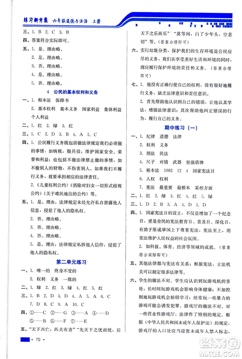 河北科學(xué)技術(shù)出版社2020年練習(xí)新方案六年級(jí)上冊(cè)道德與法治答案