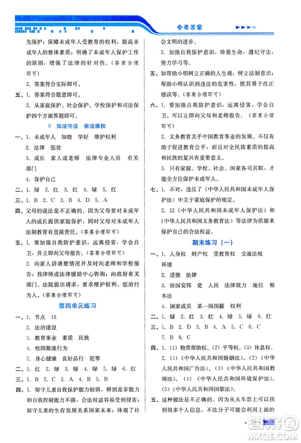 河北科學(xué)技術(shù)出版社2020年練習(xí)新方案六年級(jí)上冊(cè)道德與法治答案