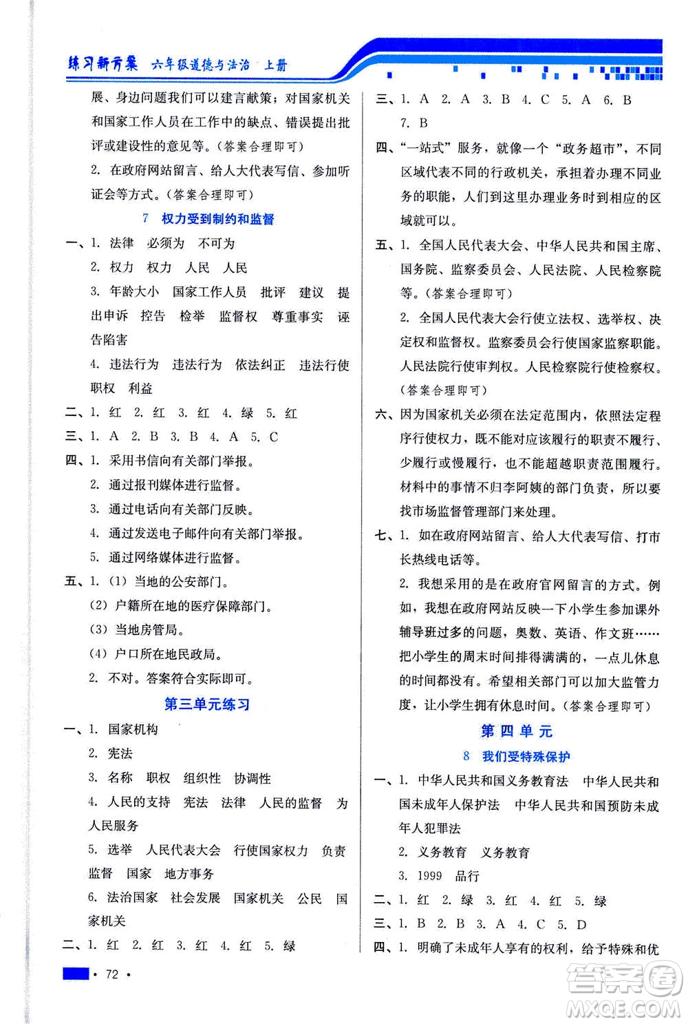 河北科學(xué)技術(shù)出版社2020年練習(xí)新方案六年級(jí)上冊(cè)道德與法治答案