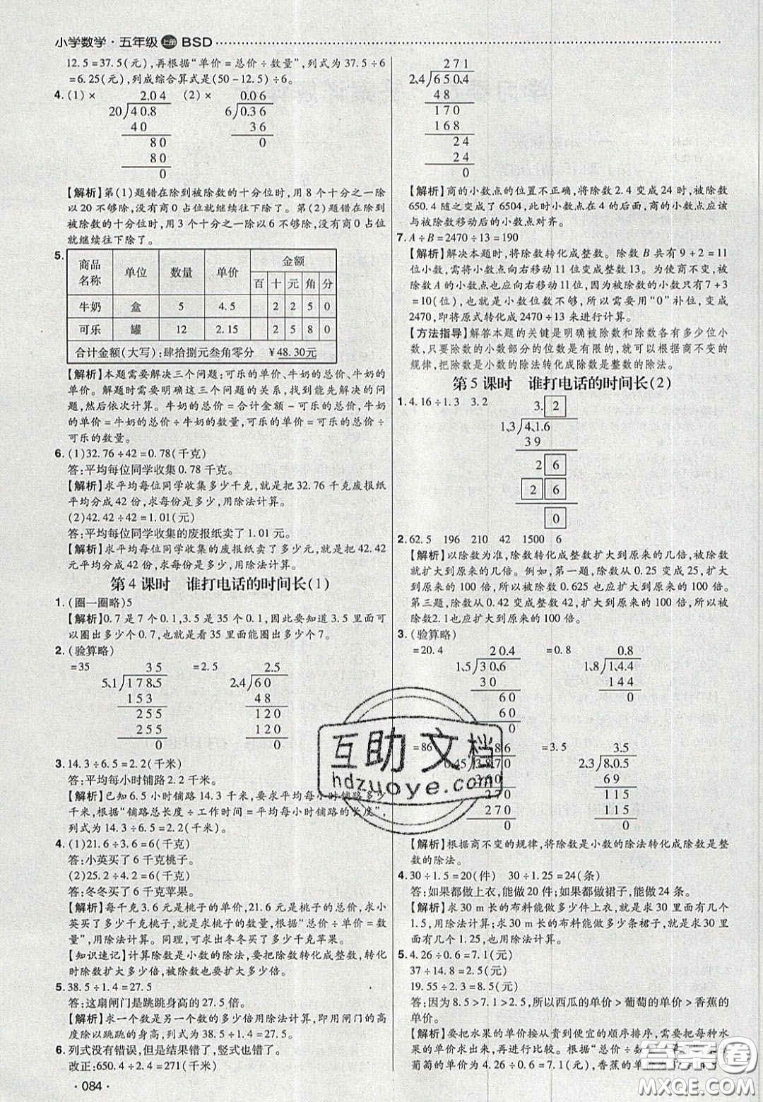 2020年學(xué)習(xí)委員小學(xué)數(shù)學(xué)五年級(jí)上冊北師大版答案