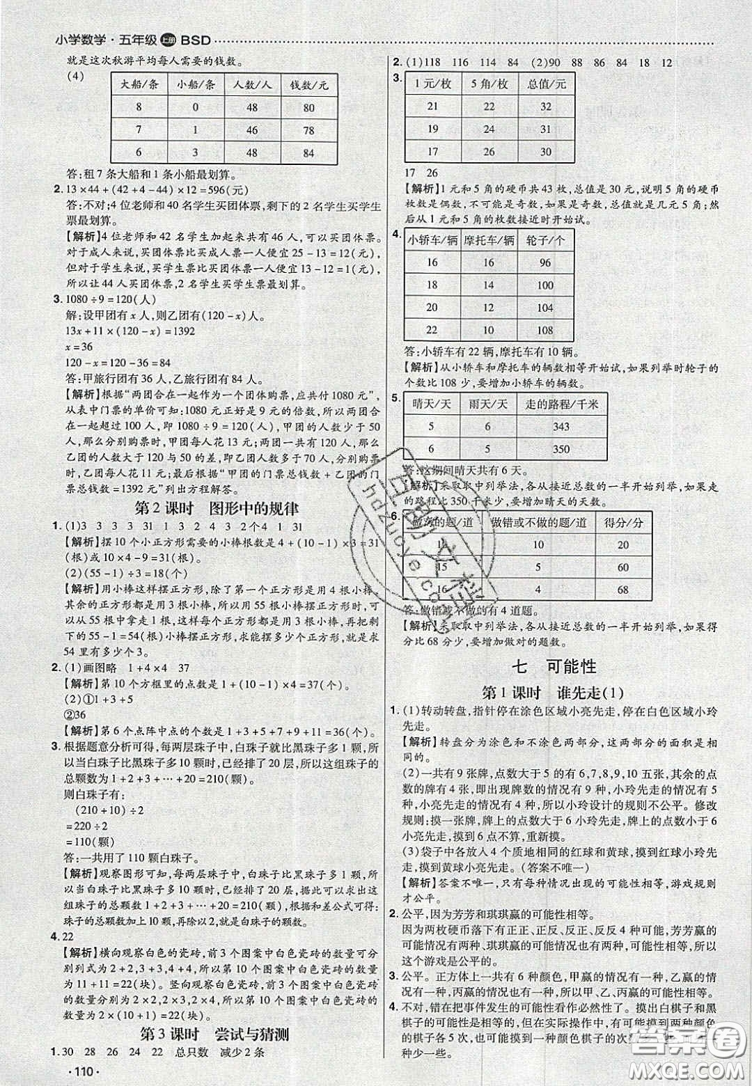 2020年學(xué)習(xí)委員小學(xué)數(shù)學(xué)五年級(jí)上冊北師大版答案