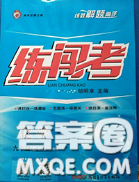 黃岡金牌之路2020秋練闖考九年級化學(xué)上冊人教版參考答案