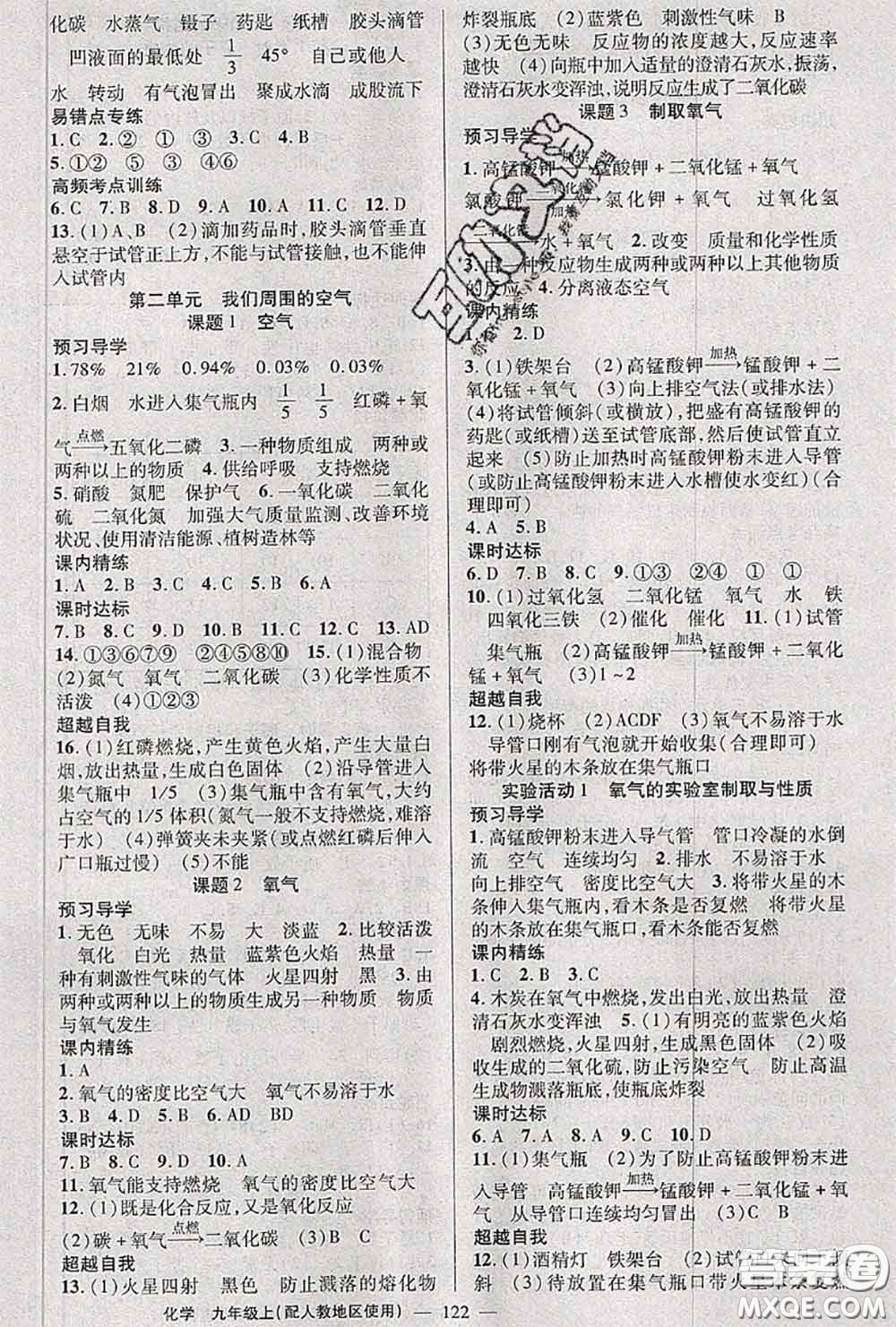 黃岡金牌之路2020秋練闖考九年級化學(xué)上冊人教版參考答案
