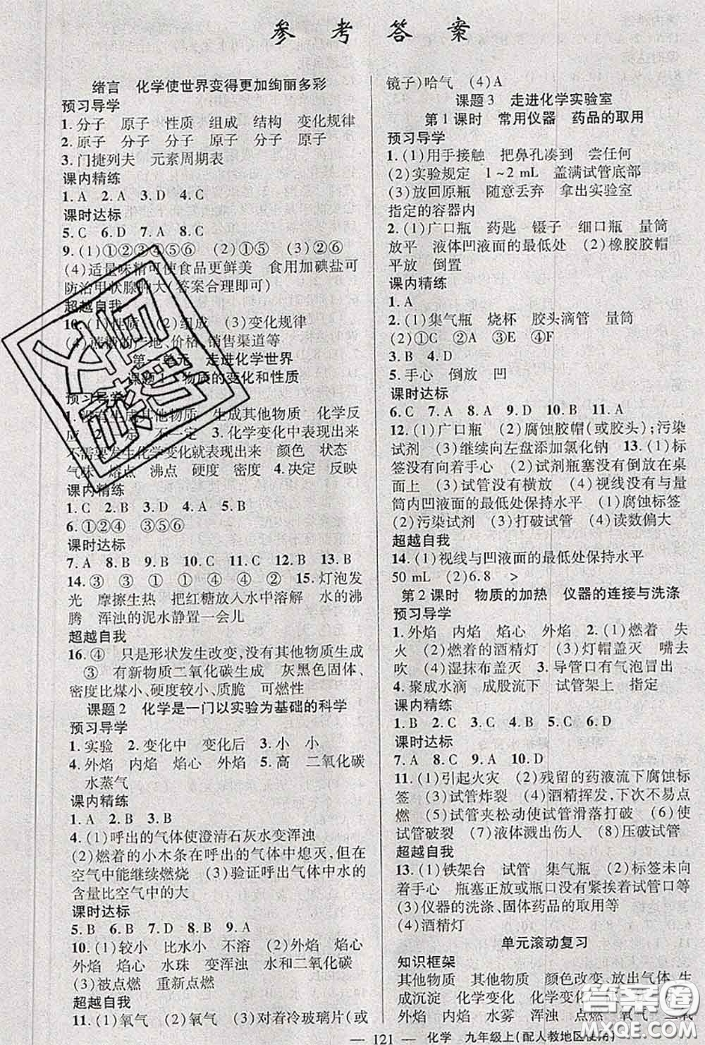黃岡金牌之路2020秋練闖考九年級化學(xué)上冊人教版參考答案