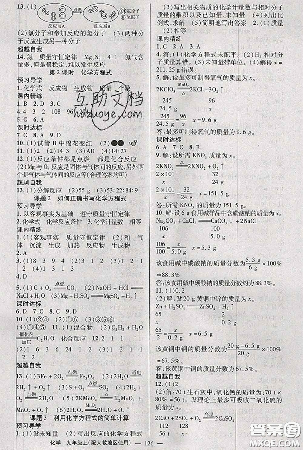 黃岡金牌之路2020秋練闖考九年級化學(xué)上冊人教版參考答案