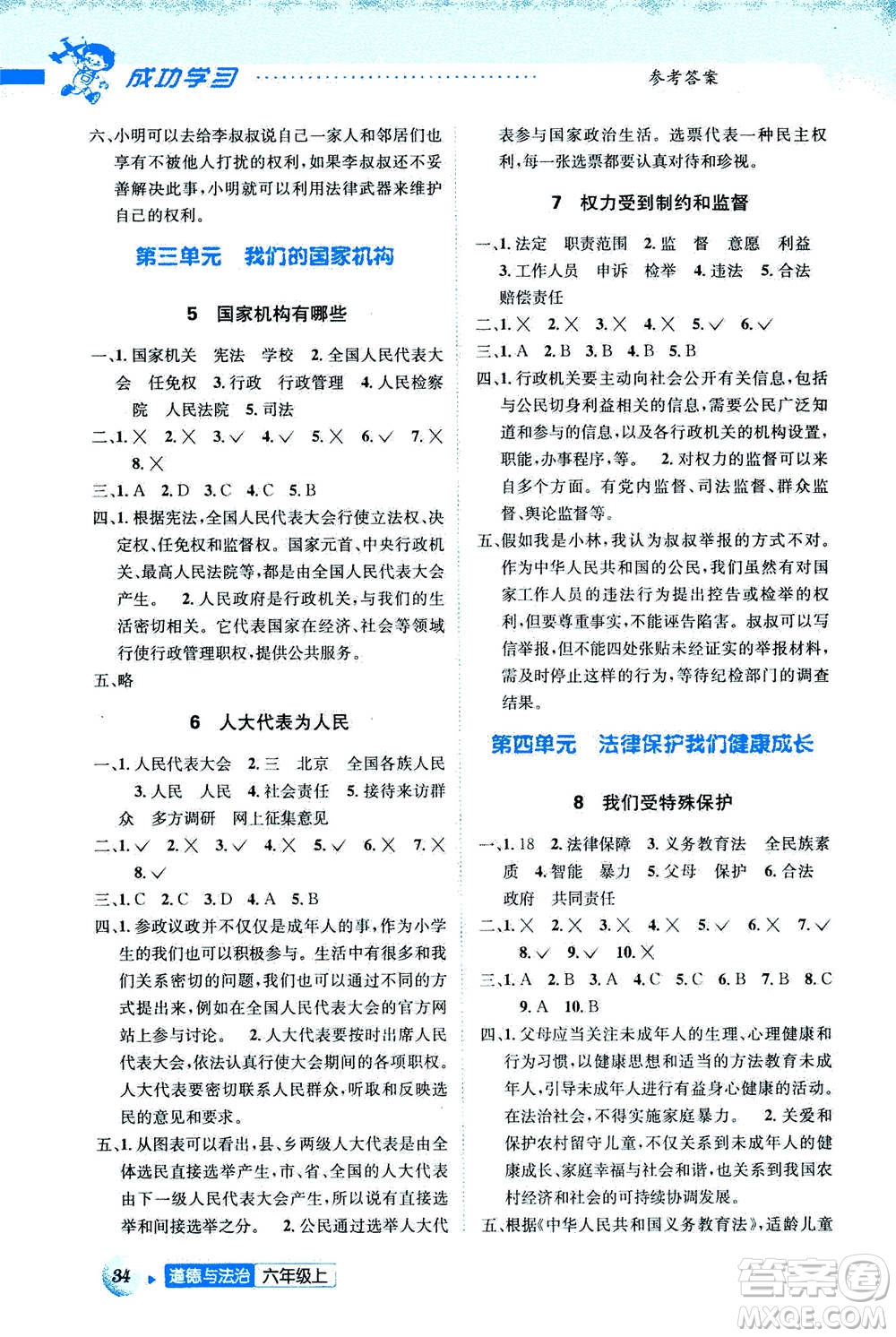 云南科技出版社2020年創(chuàng)新成功學(xué)習(xí)同步導(dǎo)學(xué)道德與法治六年級(jí)上人教版答案
