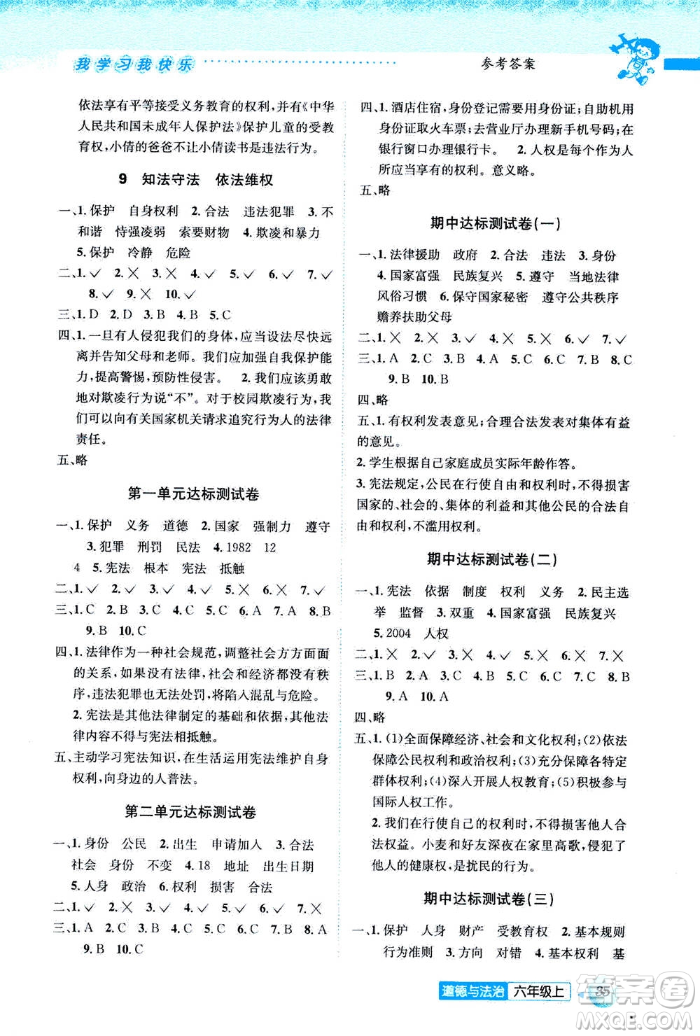 云南科技出版社2020年創(chuàng)新成功學(xué)習(xí)同步導(dǎo)學(xué)道德與法治六年級(jí)上人教版答案