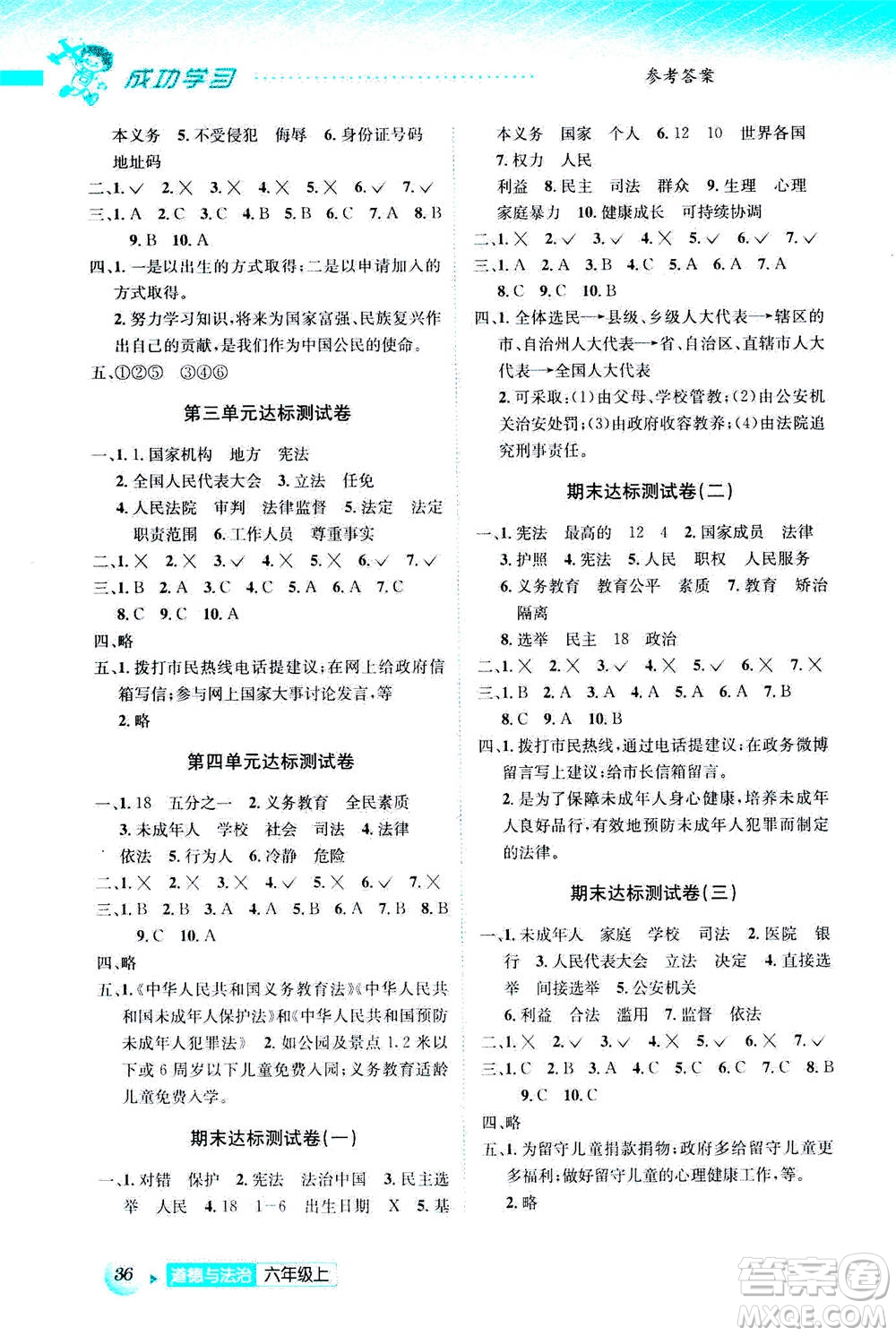 云南科技出版社2020年創(chuàng)新成功學(xué)習(xí)同步導(dǎo)學(xué)道德與法治六年級(jí)上人教版答案