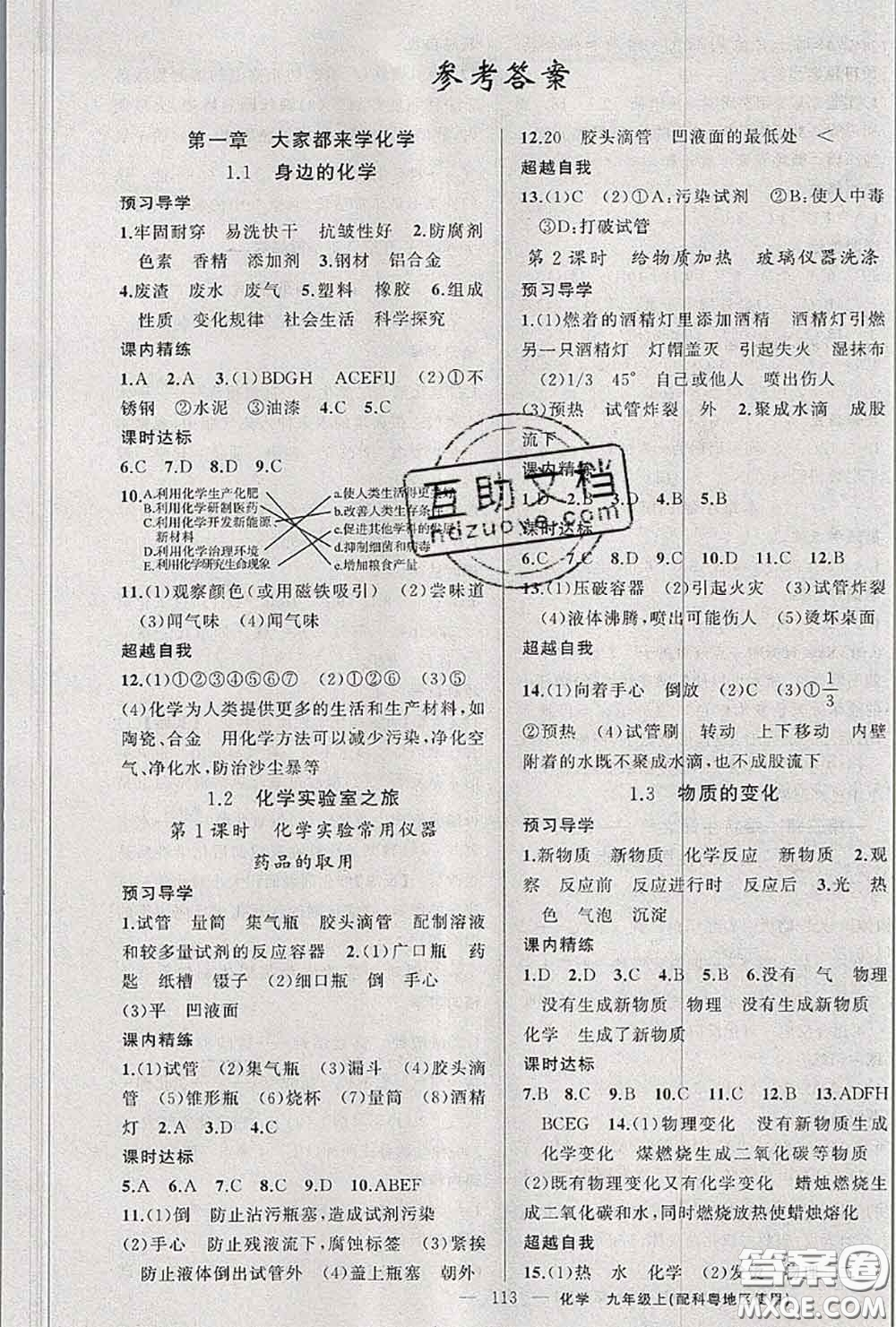 黃岡金牌之路2020秋練闖考九年級化學(xué)上冊科粵版參考答案