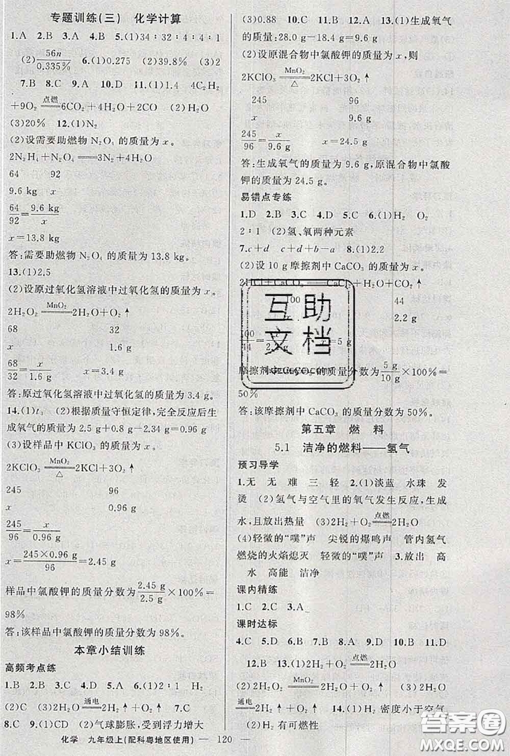 黃岡金牌之路2020秋練闖考九年級化學(xué)上冊科粵版參考答案