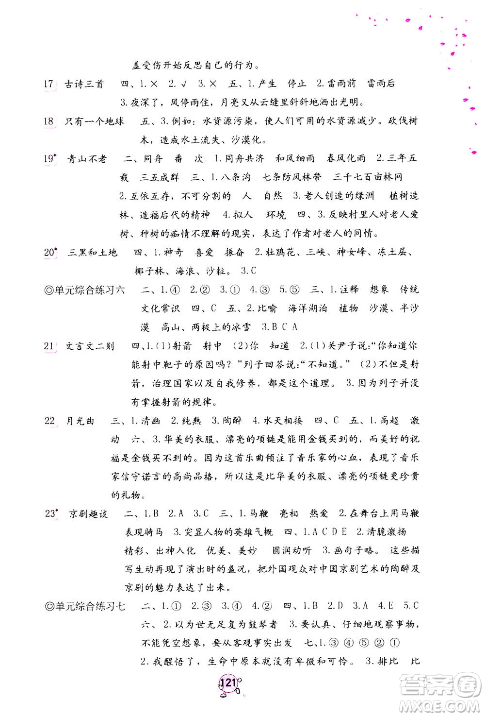 海燕出版社2020年語文學(xué)習(xí)與鞏固六年級上冊人教版答案