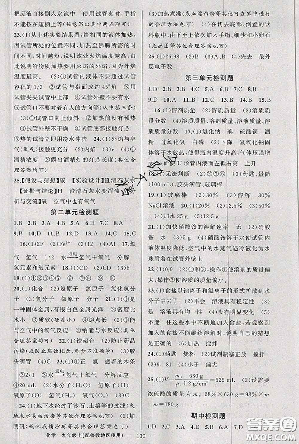 黃岡金牌之路2020秋練闖考九年級(jí)化學(xué)上冊(cè)魯教版參考答案