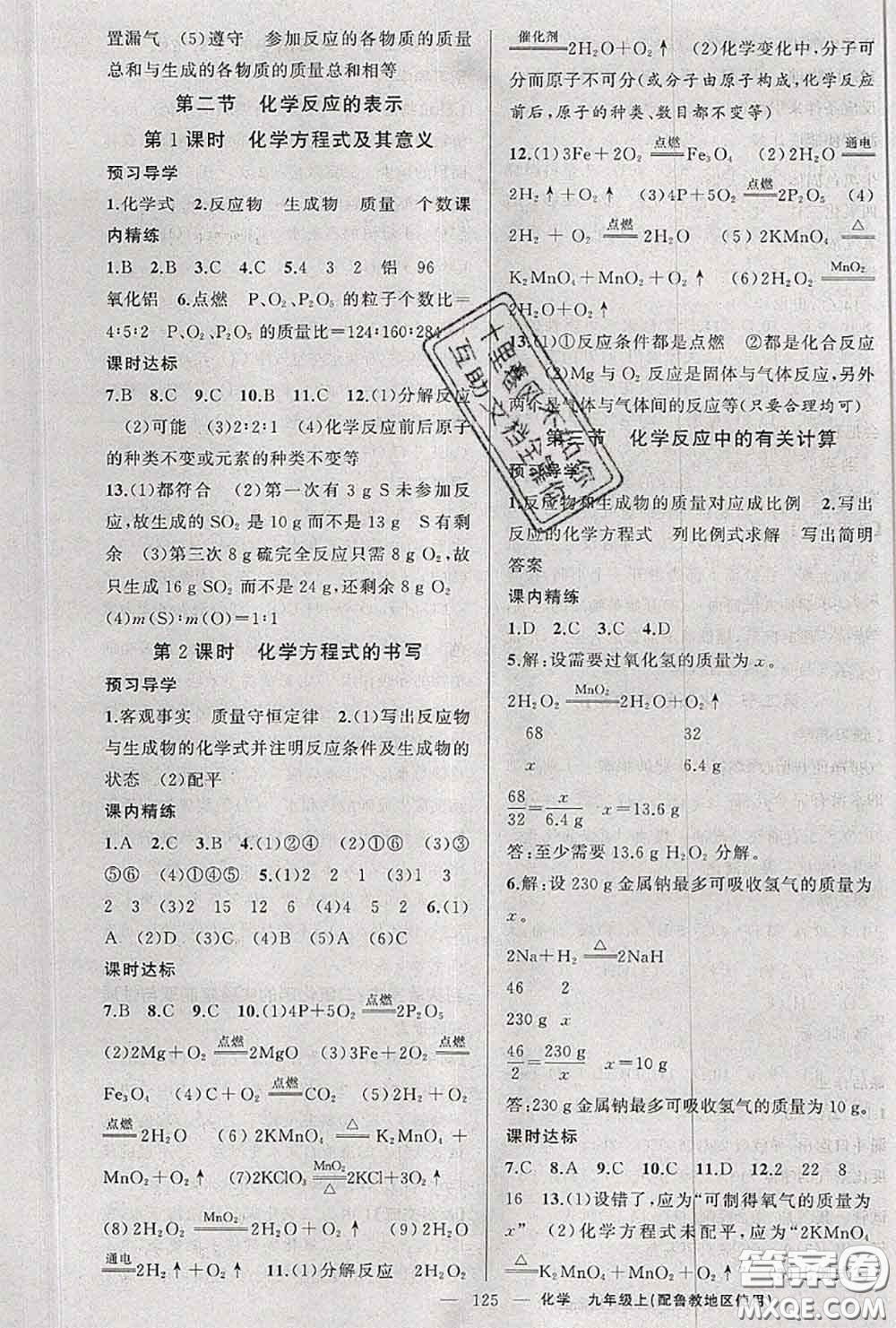 黃岡金牌之路2020秋練闖考九年級(jí)化學(xué)上冊(cè)魯教版參考答案
