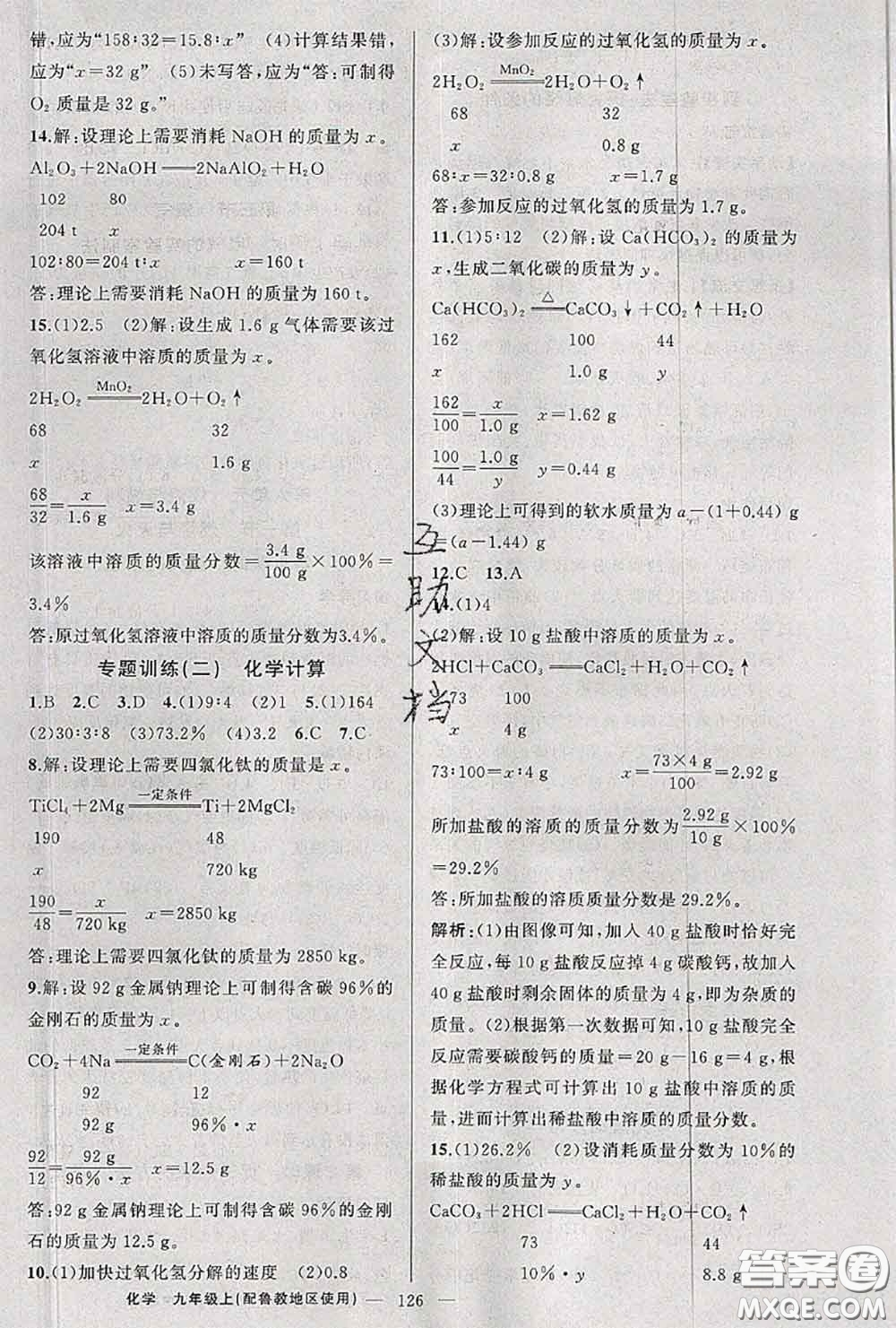 黃岡金牌之路2020秋練闖考九年級(jí)化學(xué)上冊(cè)魯教版參考答案