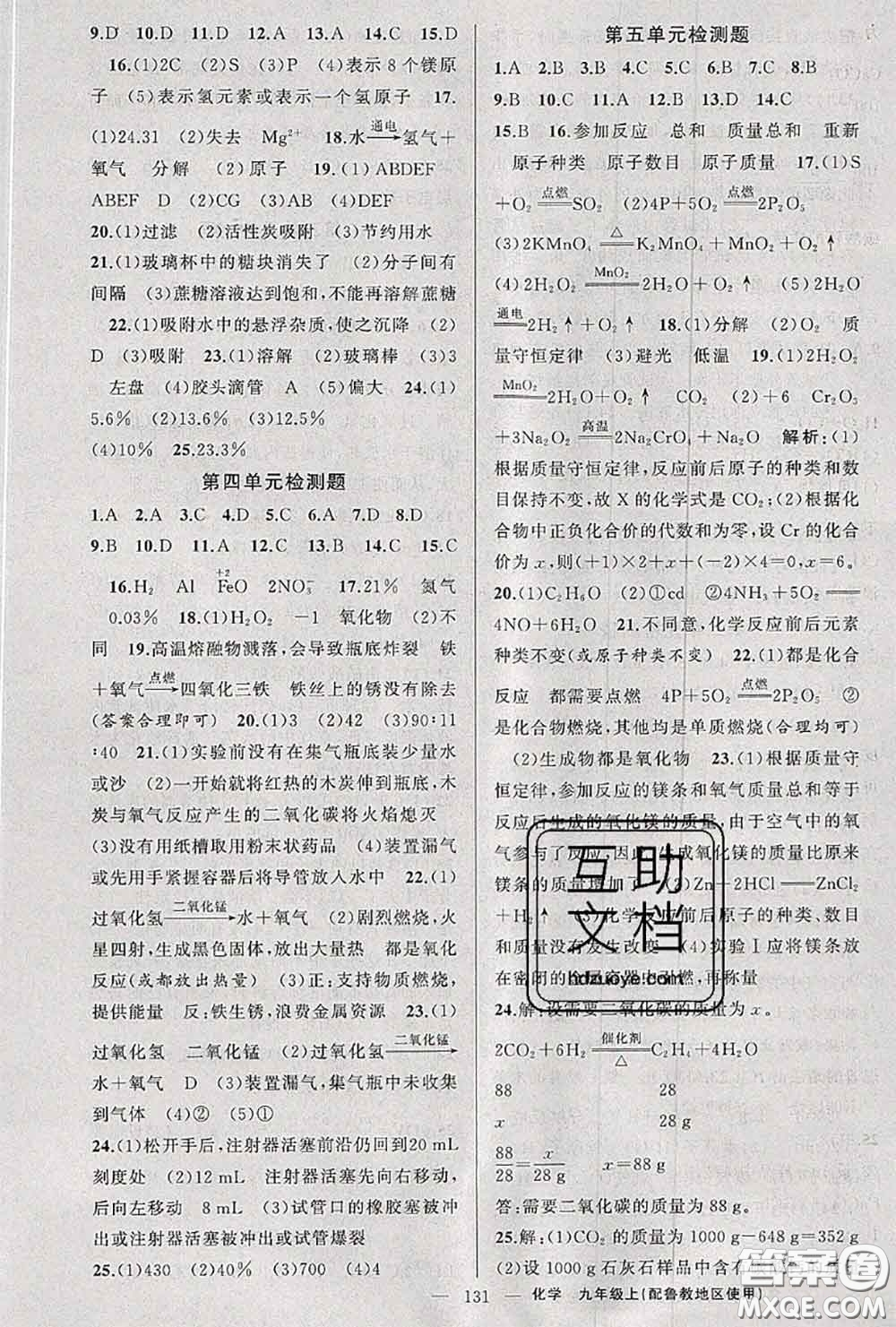 黃岡金牌之路2020秋練闖考九年級(jí)化學(xué)上冊(cè)魯教版參考答案