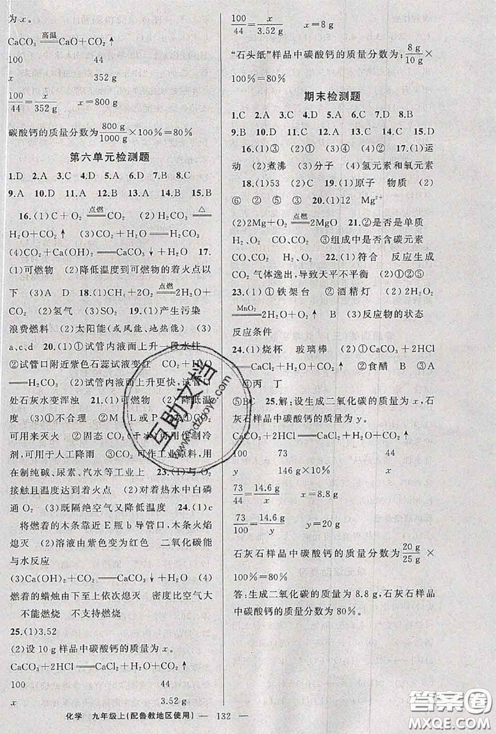 黃岡金牌之路2020秋練闖考九年級(jí)化學(xué)上冊(cè)魯教版參考答案