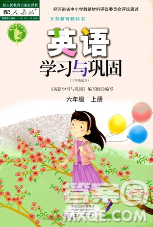 海燕出版社2020年英語(yǔ)學(xué)習(xí)與鞏固六年級(jí)上冊(cè)人教版答案