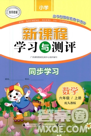 2020年新課程學(xué)習(xí)與測評同步學(xué)習(xí)數(shù)學(xué)六年級上冊人教版答案