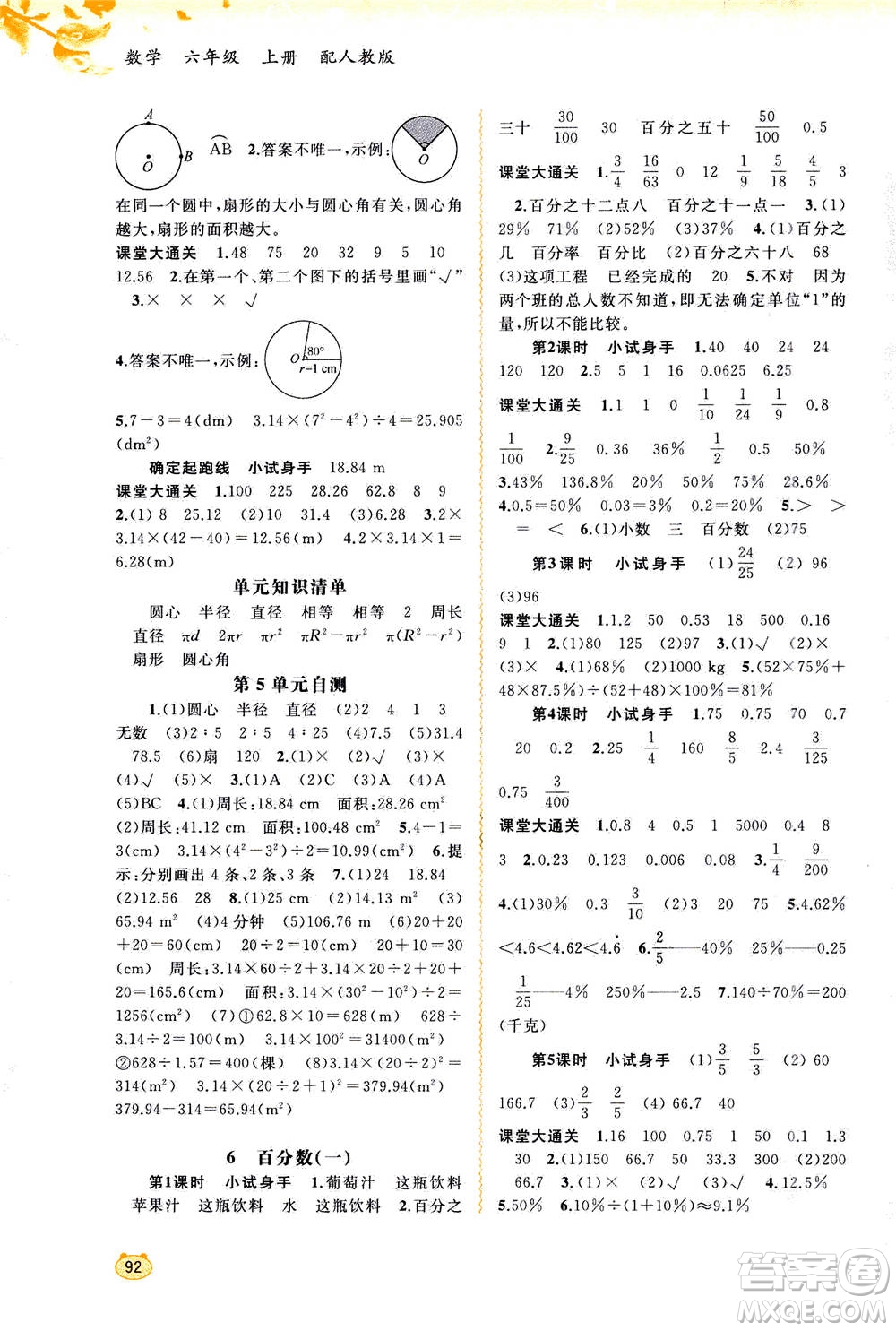 2020年新課程學(xué)習(xí)與測評同步學(xué)習(xí)數(shù)學(xué)六年級上冊人教版答案