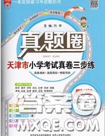 2020年天津市真題圈小學(xué)考試真卷三步練五年級(jí)數(shù)學(xué)上冊(cè)答案
