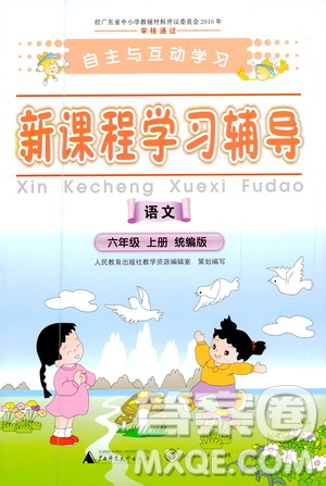 人民教育出版社2020年新課程學(xué)習(xí)輔導(dǎo)語文六年級上冊統(tǒng)編版答案