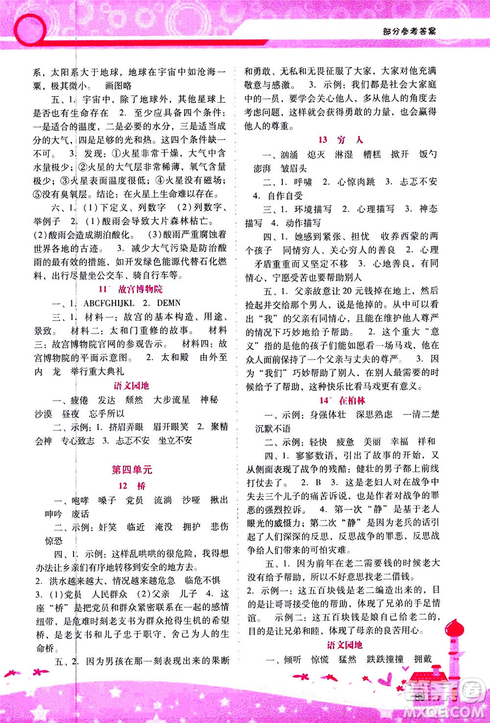 人民教育出版社2020年新課程學(xué)習(xí)輔導(dǎo)語文六年級上冊統(tǒng)編版答案