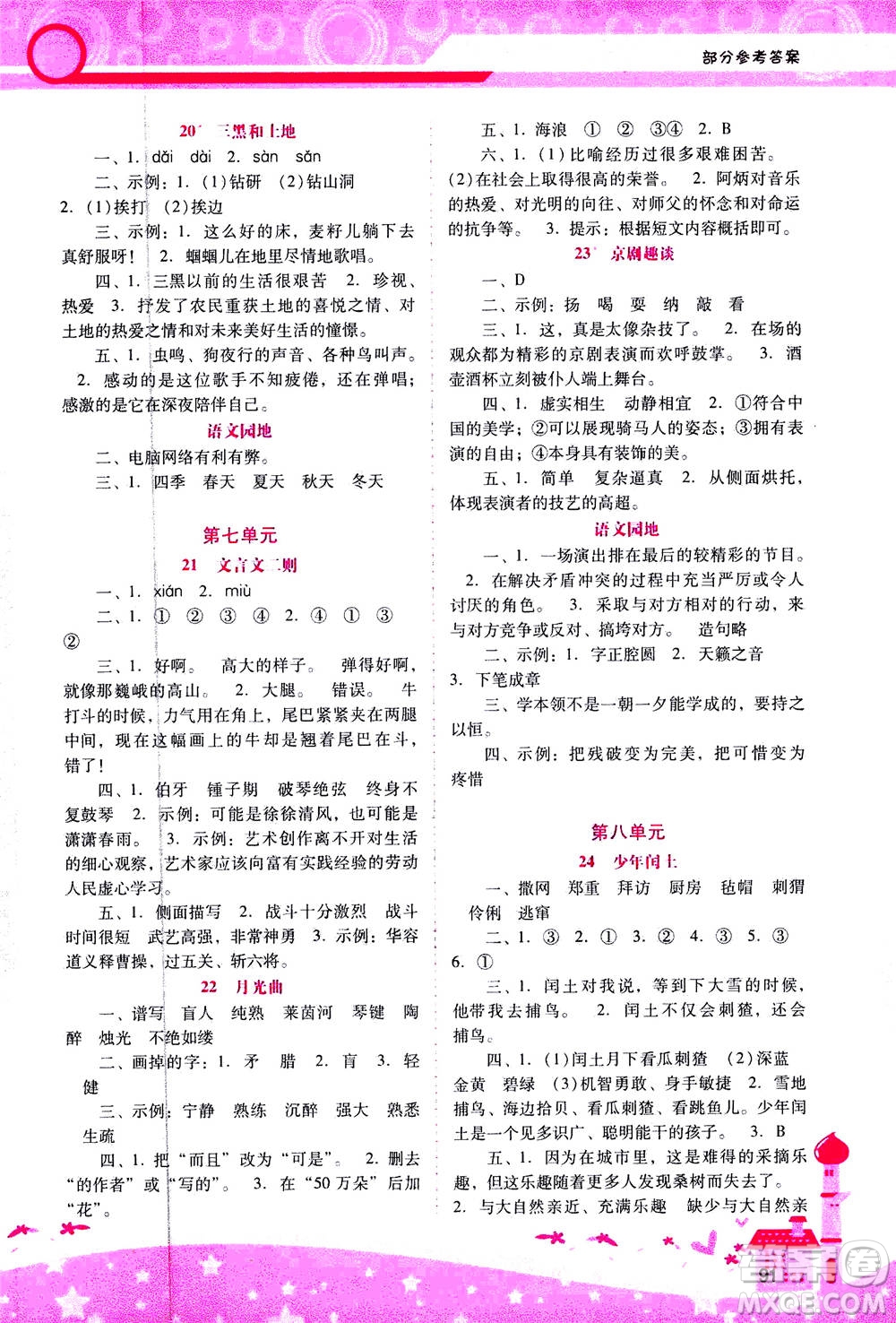 人民教育出版社2020年新課程學(xué)習(xí)輔導(dǎo)語文六年級上冊統(tǒng)編版答案