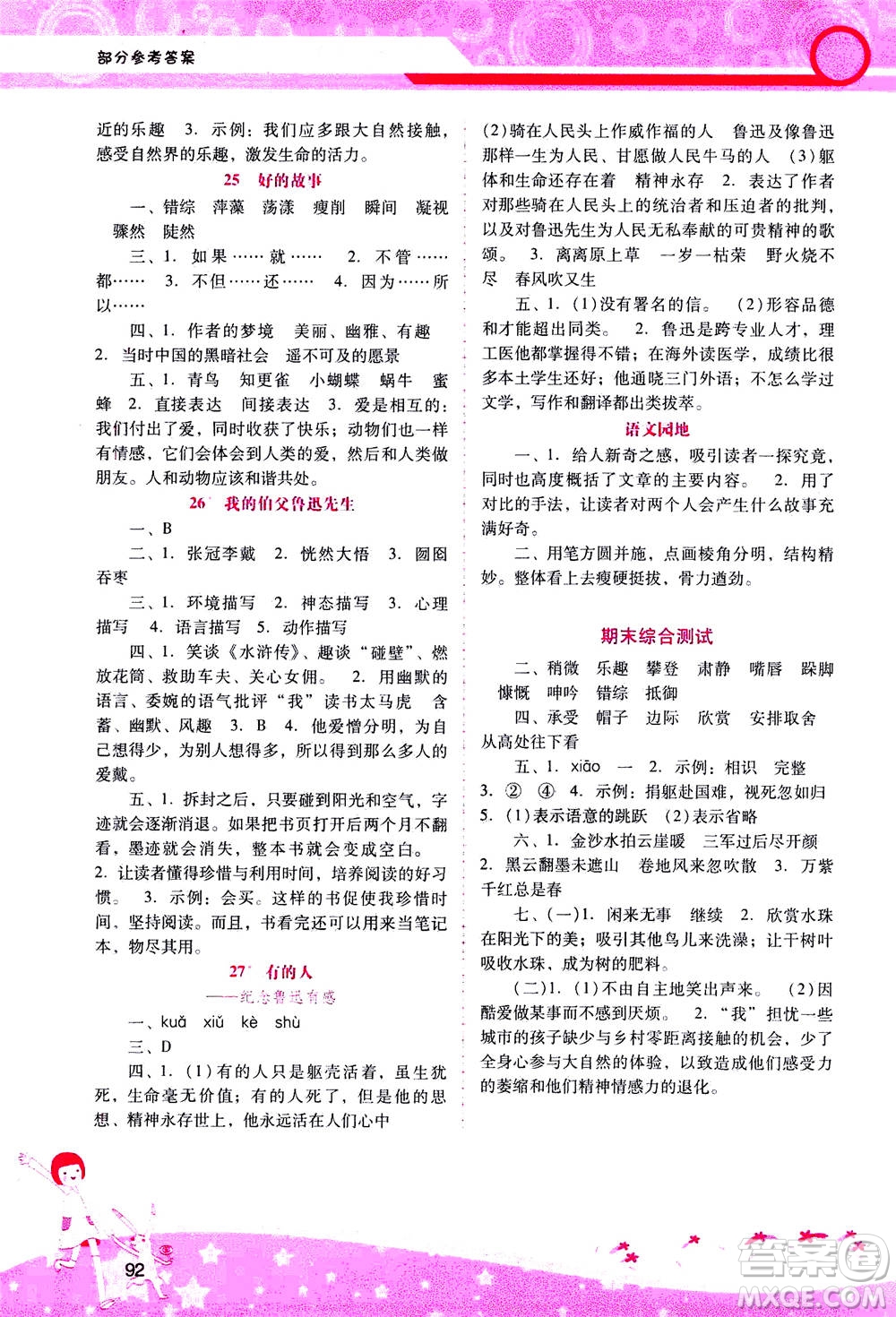 人民教育出版社2020年新課程學(xué)習(xí)輔導(dǎo)語文六年級上冊統(tǒng)編版答案