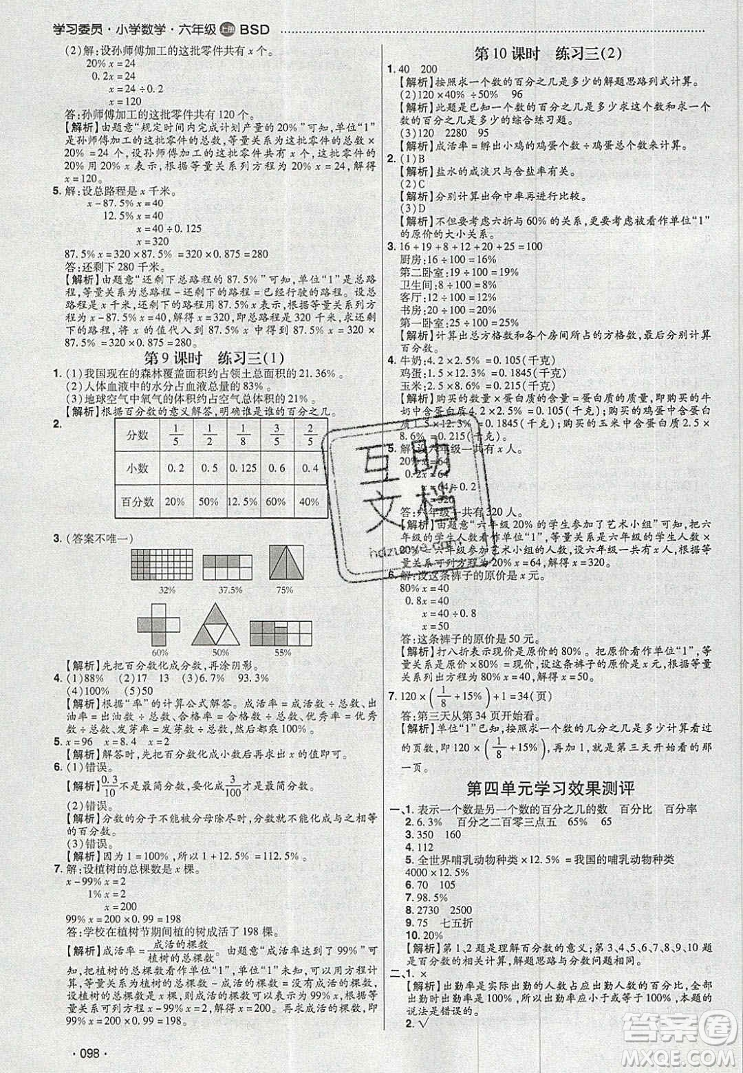 2020年學(xué)習(xí)委員小學(xué)數(shù)學(xué)六年級(jí)上冊(cè)北師大版答案