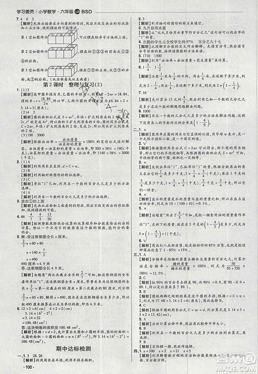 2020年學(xué)習(xí)委員小學(xué)數(shù)學(xué)六年級(jí)上冊(cè)北師大版答案