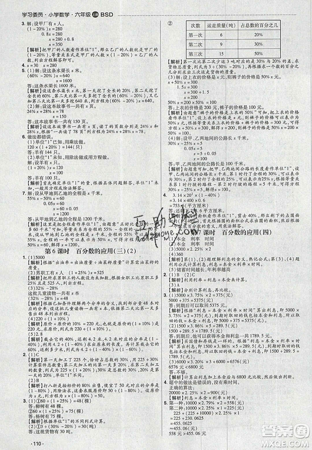 2020年學(xué)習(xí)委員小學(xué)數(shù)學(xué)六年級(jí)上冊(cè)北師大版答案