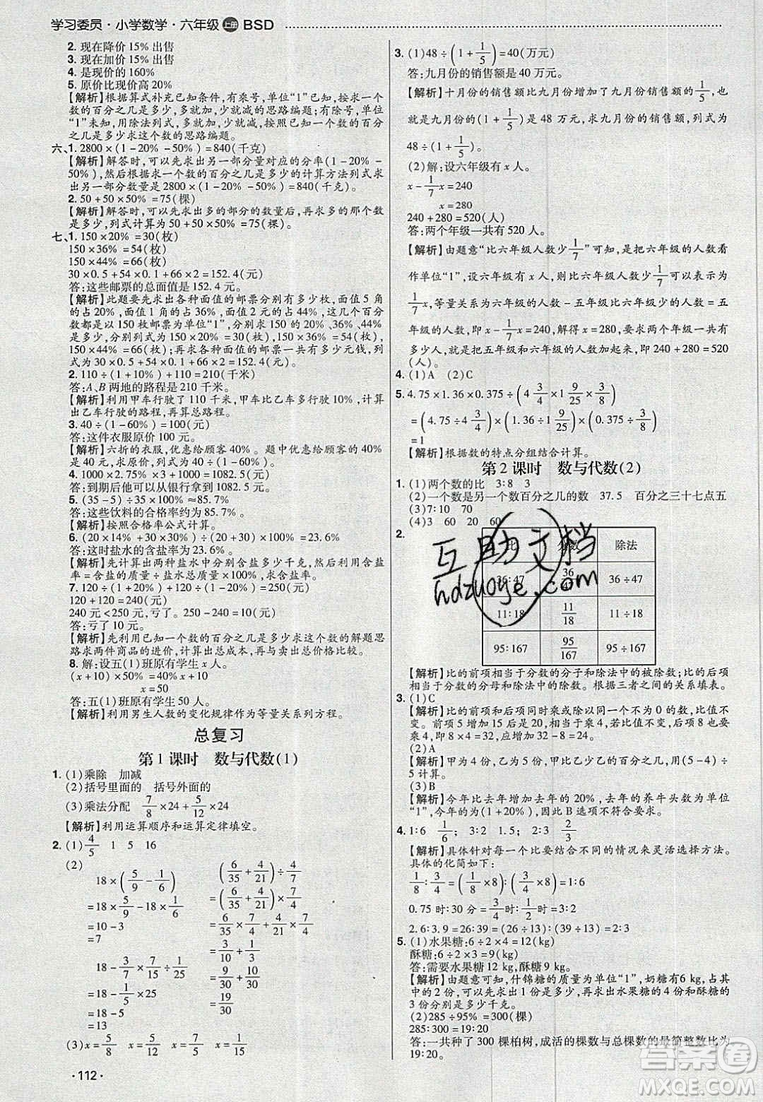 2020年學(xué)習(xí)委員小學(xué)數(shù)學(xué)六年級(jí)上冊(cè)北師大版答案