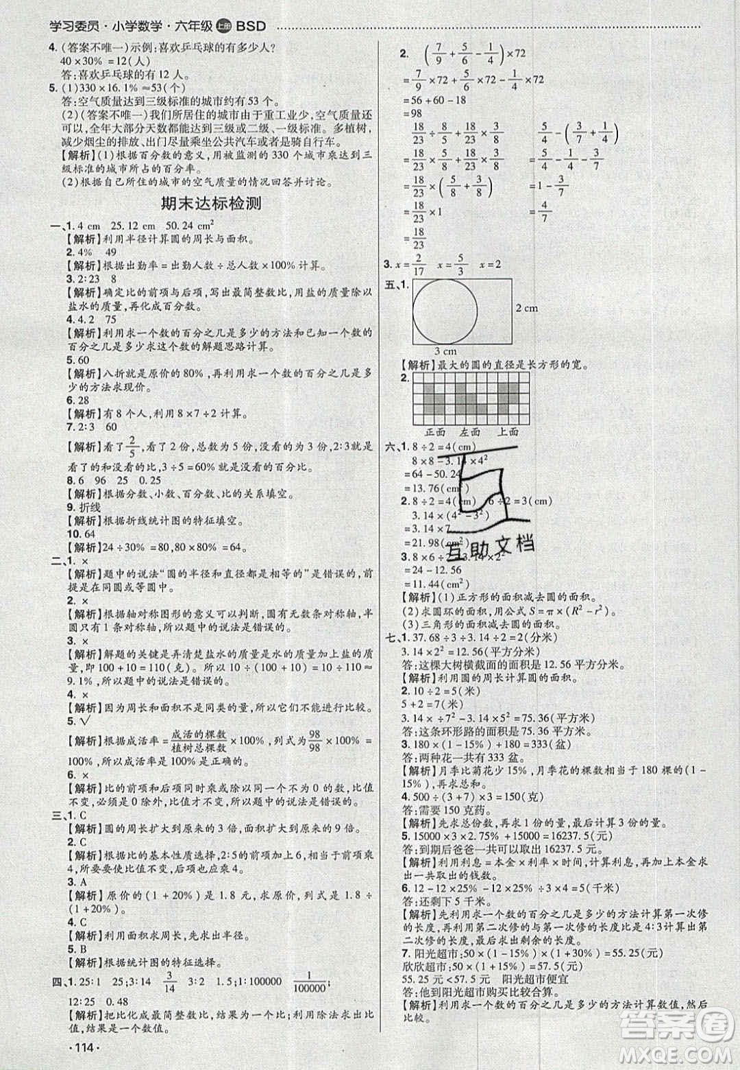 2020年學(xué)習(xí)委員小學(xué)數(shù)學(xué)六年級(jí)上冊(cè)北師大版答案