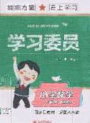 2020年學(xué)習(xí)委員小學(xué)數(shù)學(xué)六年級(jí)上冊(cè)北師大版答案