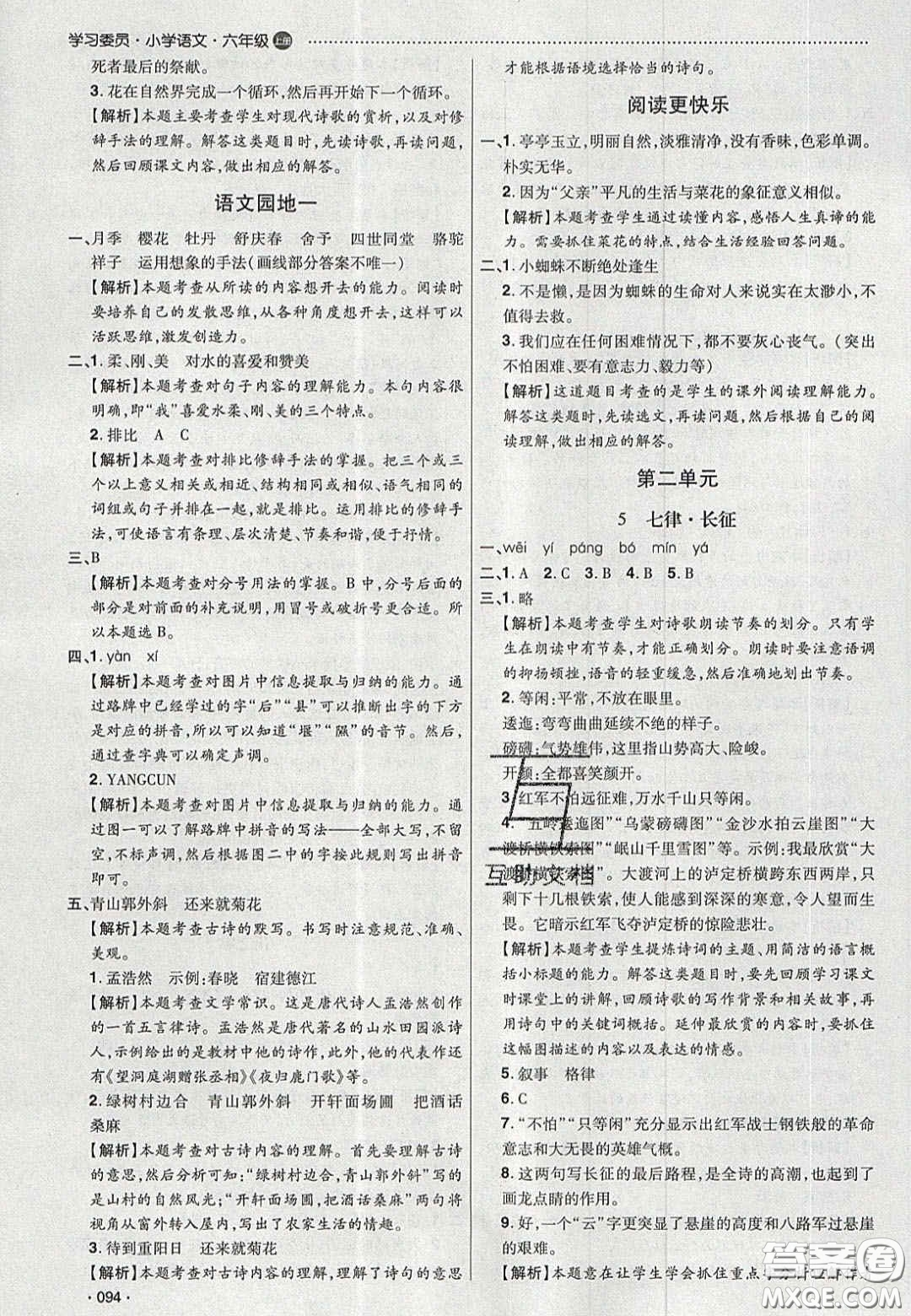 2020學習委員小學語文六年級上冊人教版答案