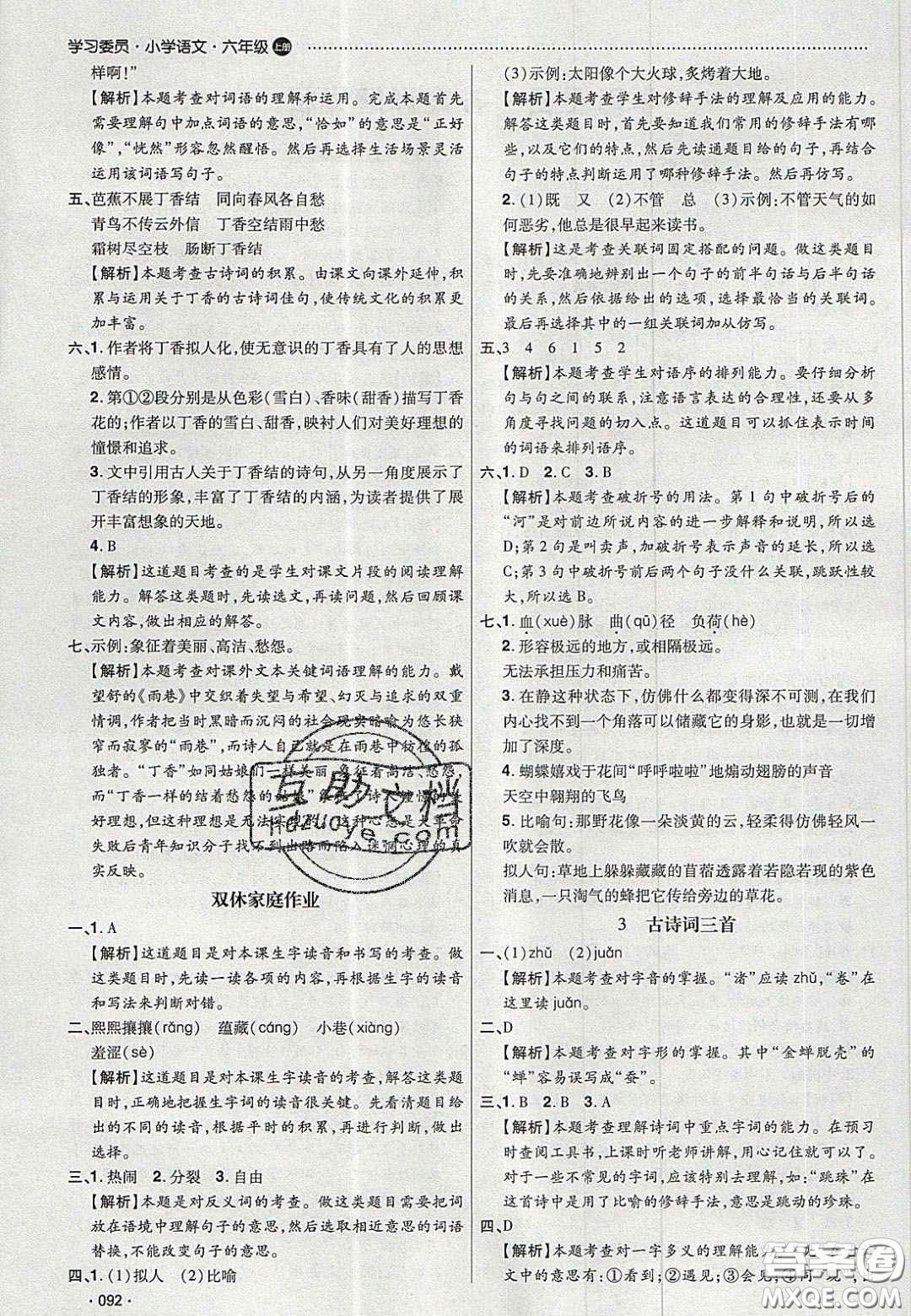 2020學習委員小學語文六年級上冊人教版答案
