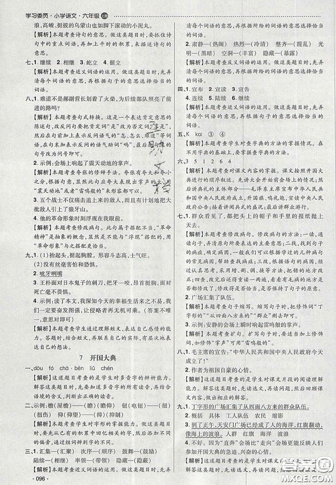 2020學習委員小學語文六年級上冊人教版答案