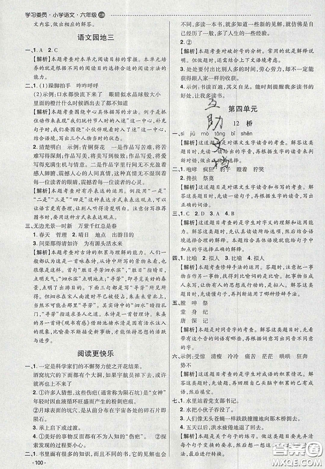 2020學習委員小學語文六年級上冊人教版答案