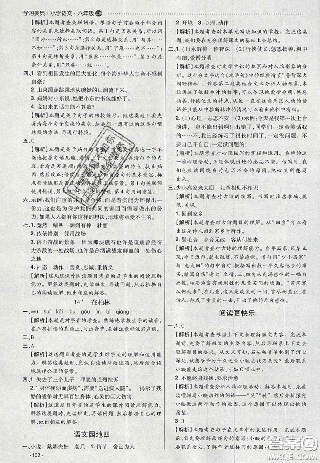 2020學習委員小學語文六年級上冊人教版答案