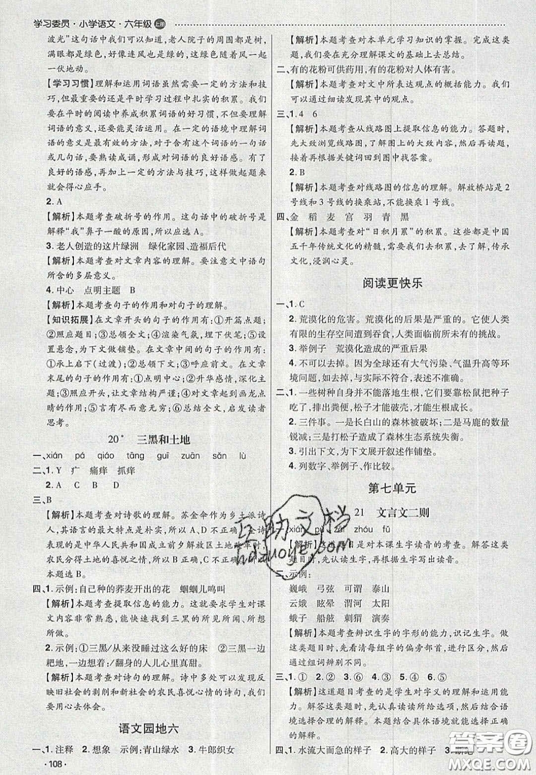2020學習委員小學語文六年級上冊人教版答案