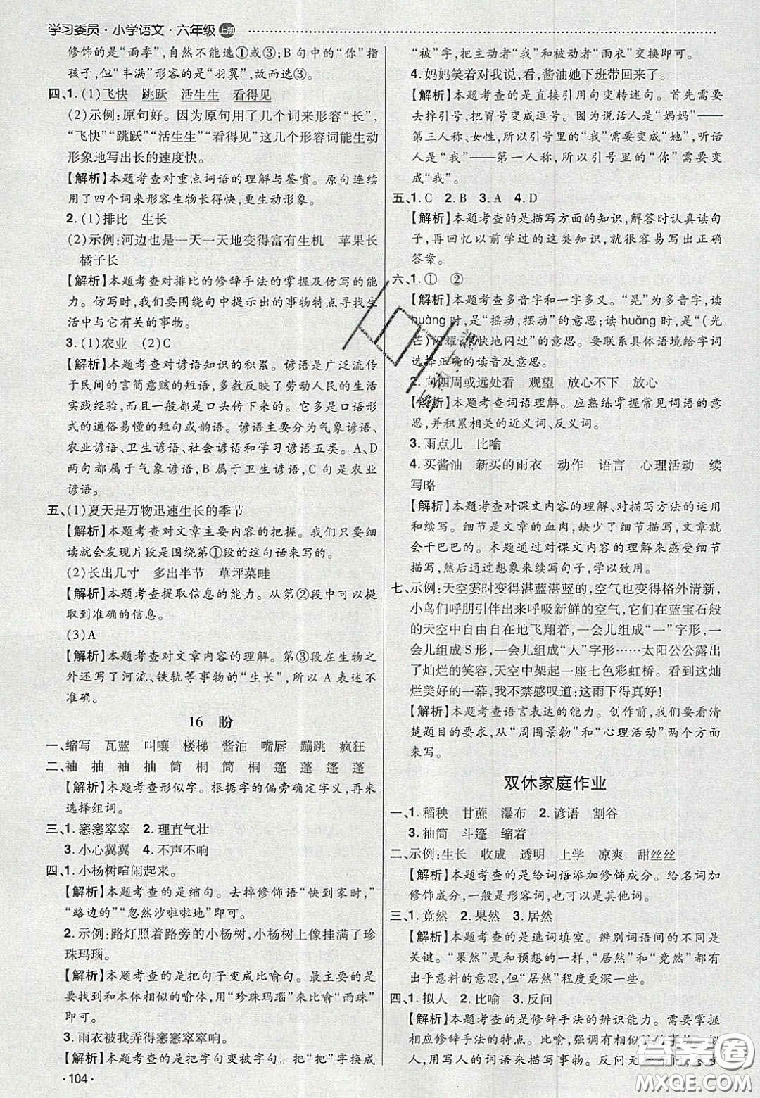 2020學習委員小學語文六年級上冊人教版答案