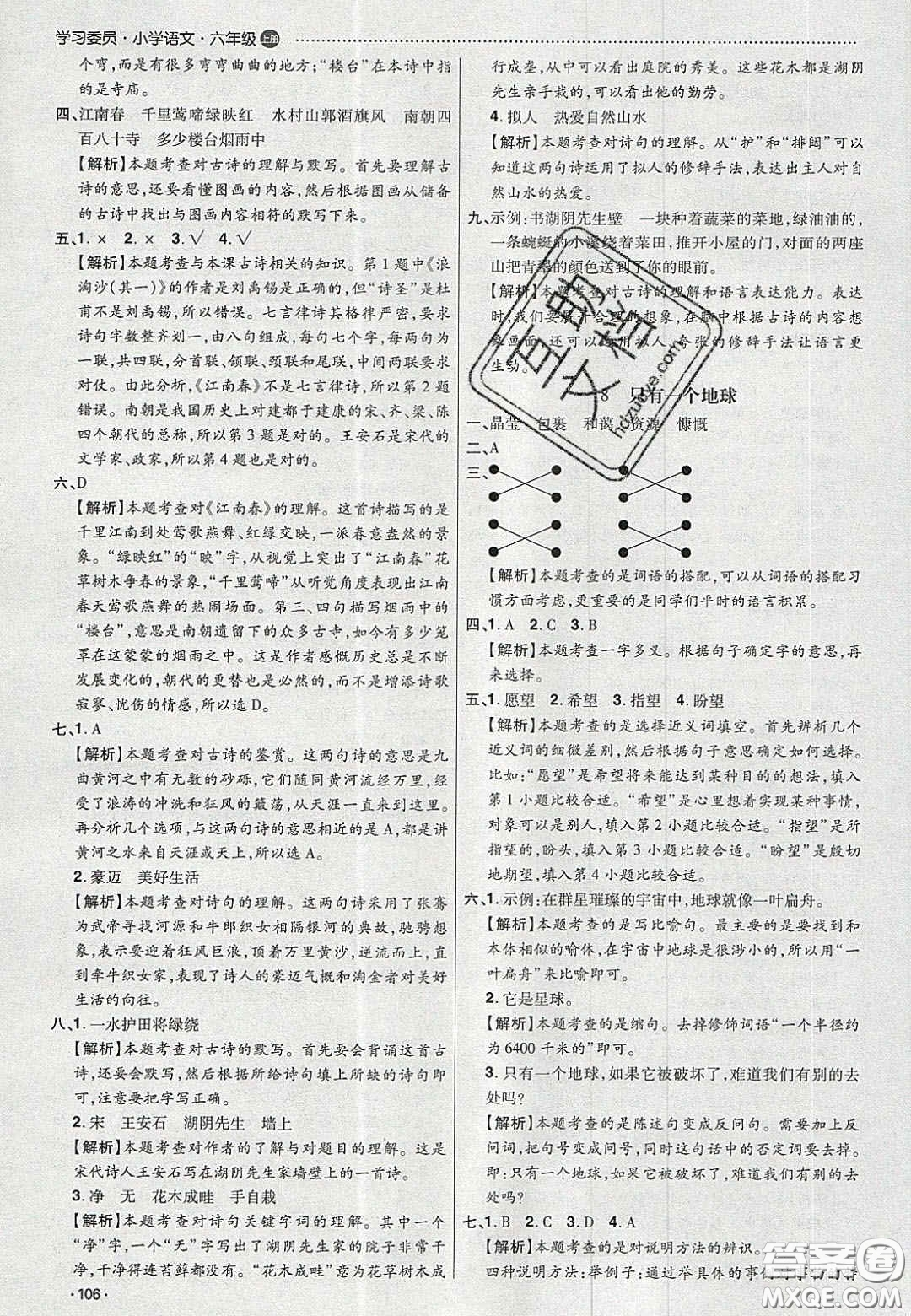 2020學習委員小學語文六年級上冊人教版答案