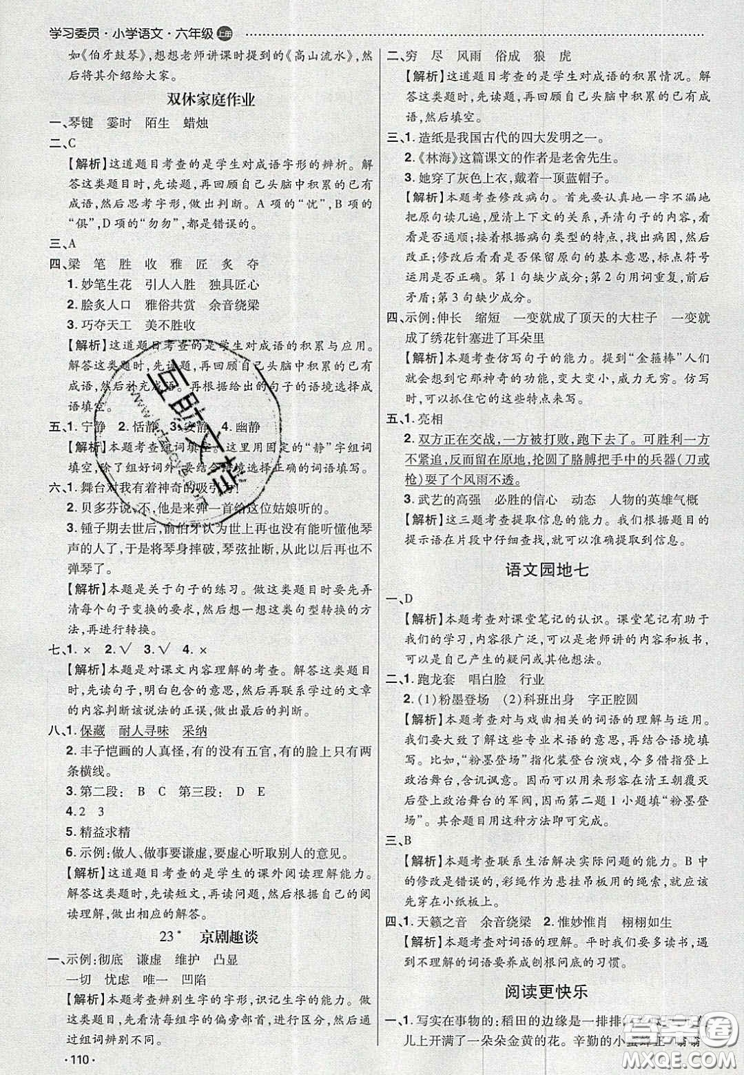 2020學習委員小學語文六年級上冊人教版答案