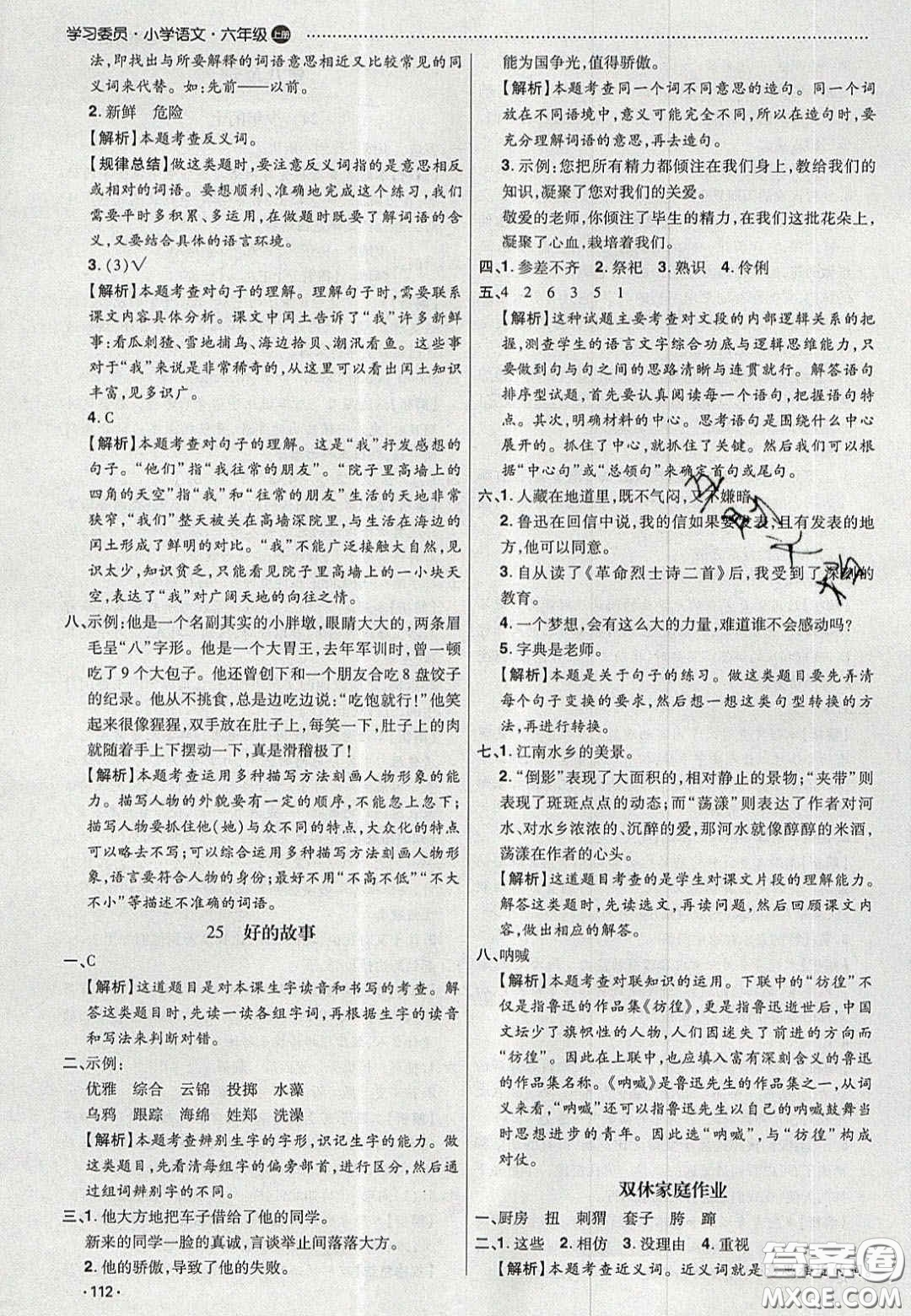 2020學習委員小學語文六年級上冊人教版答案